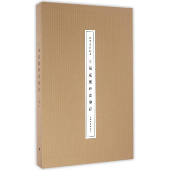 王福庵麋研齋印存(精) pdf epub mobi 下载