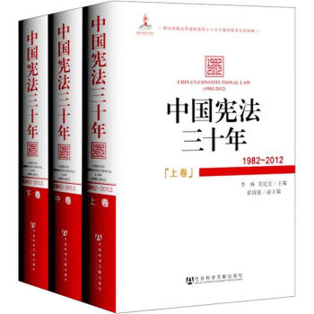 中国宪法三十年（1982-2012）（套装上中下卷） pdf epub mobi 电子书 下载
