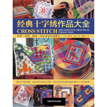 經典十字綉作品大全 pdf epub mobi 下载