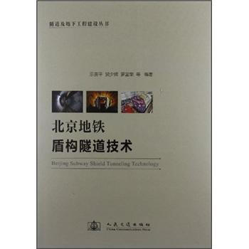 北京地铁盾构隧道技术 pdf epub mobi 下载