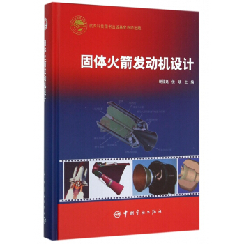 固体火箭发动机设计(精) pdf epub mobi 下载
