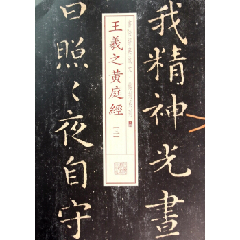 王羲之黄庭经(3)/书法经典放大铭刻系列 pdf epub mobi 电子书 下载