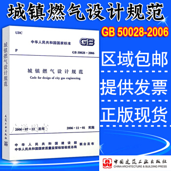 GB 50028-2006城鎮燃氣設計規範 pdf epub mobi 電子書 下載