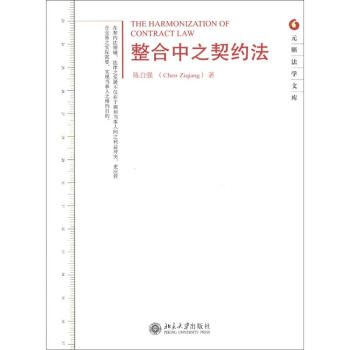 元照法學文庫：整閤中之契約法 [The Harmonization of Contract Law] pdf epub mobi 下载