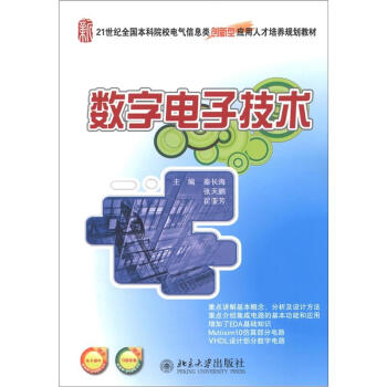 数字电子技术/21世纪全国本科院校电气信息类创新型应用人才培养规划教材 pdf epub mobi 下载
