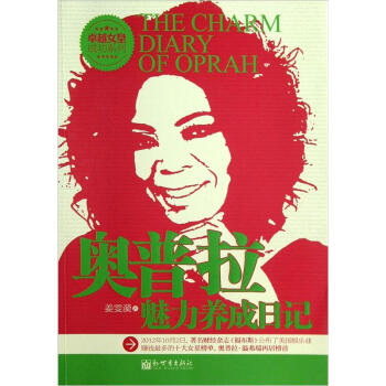 奥普拉魅力养成日记 pdf epub mobi 下载