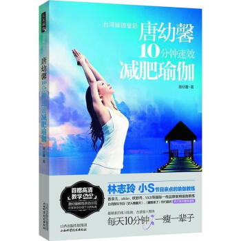 唐幼馨10分鍾速效減肥瑜伽