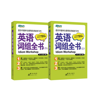 新東方·英語詞組全書（套裝上下冊） pdf epub mobi 電子書 下載