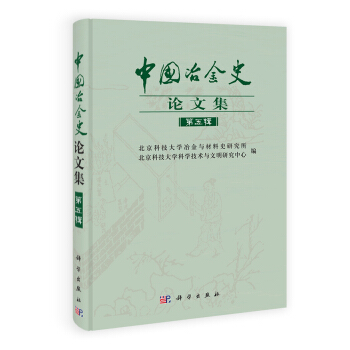 中國冶金史論文集（第5輯） pdf epub mobi 下载