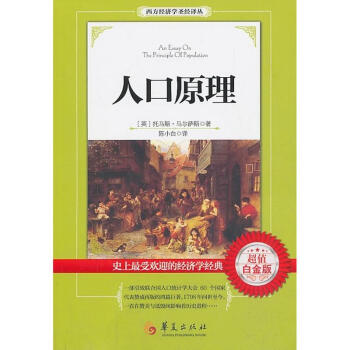 人口原理(超值白金版) pdf epub mobi 下载