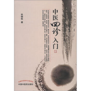 中醫四診入門 pdf epub mobi 下载