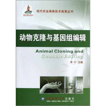 現代農業高新技術成果叢書：動物剋隆與基因組編輯 pdf epub mobi 電子書 下載