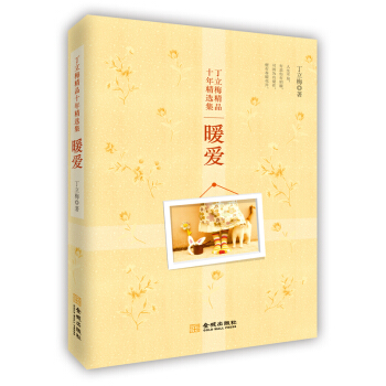 丁立梅精品十年精选集：暖爱 pdf epub mobi 下载
