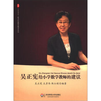 大夏書係·吳正憲教育教學文叢：吳正憲給小學數學教師的建議 pdf epub mobi 電子書 下載