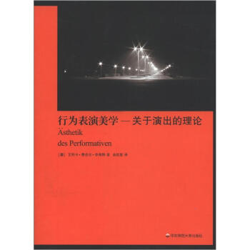 行為錶演美學：有關演齣的理論 [Asthetik des Performativen] pdf epub mobi 下载