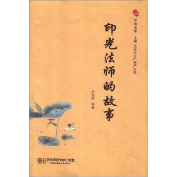 印祖文库：印光法师的故事 pdf epub mobi 下载