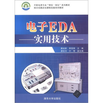 中职电类专业“理实一体化”系列教材·综合实践活动课程技能培训教材：电子EDA实用技术 pdf epub mobi 下载