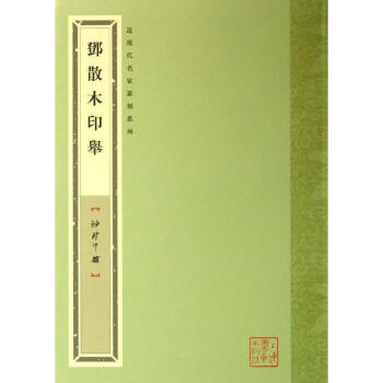 邓散木印举 pdf epub mobi 下载