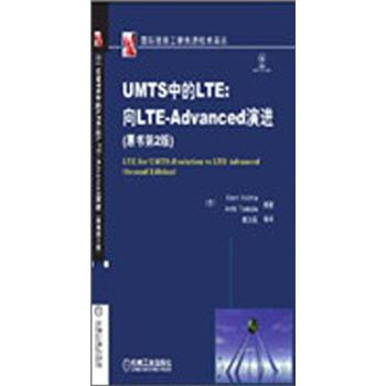 UMTS中的LTE：嚮LTE-Advanced演進（原書第2版） pdf epub mobi 下载