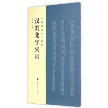 漢簡集字宋詞/中國漢簡集字創作 pdf epub mobi 電子書 下載