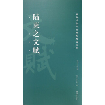 陆柬之文赋/高校书法专业碑帖精选系列 pdf epub mobi 电子书 下载