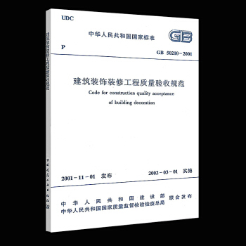 GB 50210-2001建筑装饰装修工程质量验收规范 pdf epub mobi 电子书 下载