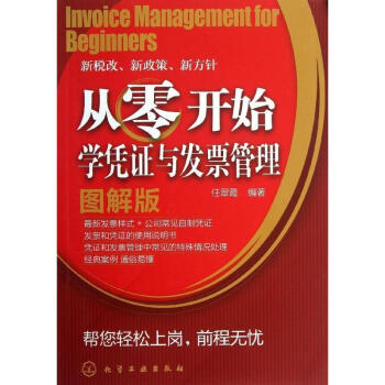 從零開始學憑證與發票管理(圖解版) pdf epub mobi 下载