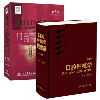 口腔種植學（第2版）+現代口腔種植學(第三版) pdf epub mobi 電子書 下載