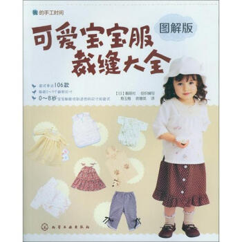 我的手工时间:可爱宝宝服裁缝大全