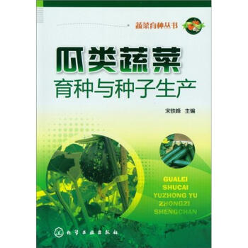 蔬菜育種叢書：瓜類蔬菜育種與種子生産 pdf epub mobi 下载