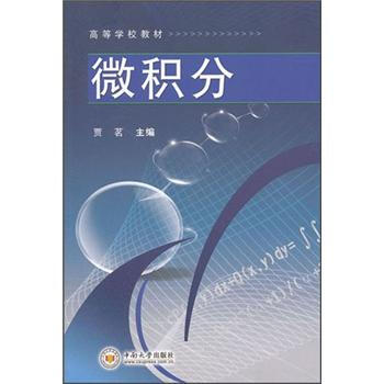高等学校教材：微积分 pdf epub mobi 电子书 下载