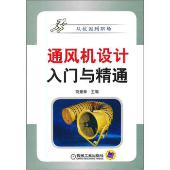 通風機設計入門與精通 pdf epub mobi 下载