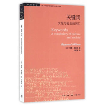 关键词(文化与社会的词汇)/学术前沿 pdf epub mobi 电子书 下载