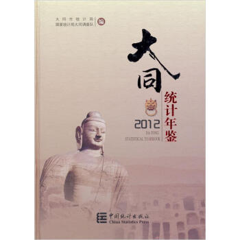 大同統計年鑒(2012)