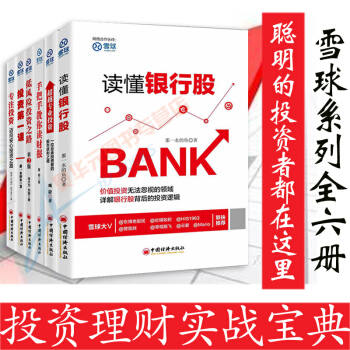 雪球系列套装6册 手把手教你读财报+低风险投资之路第2版+专注投资+读懂银行股等 pdf epub mobi 下载