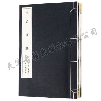 曹全碑+礼器碑+乙瑛碑（3册套装宣纸线装书）书法碑帖艺术 天津古籍出版社 正版书籍 pdf epub mobi 电子书 下载