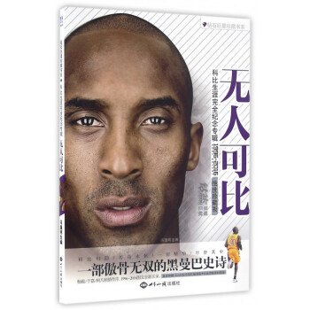 無人可比(科比生涯完全紀念專輯1996-2016*世珍藏版)/鑽石**珍藏書係 pdf epub mobi 電子書 下載