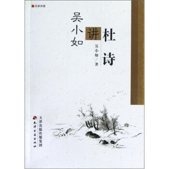 吴小如讲杜诗 pdf epub mobi 下载