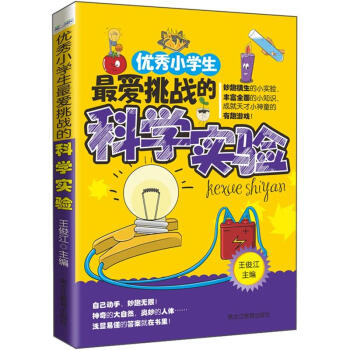 优秀小学生最爱挑战的科学实验 [7-14岁] pdf epub mobi 下载