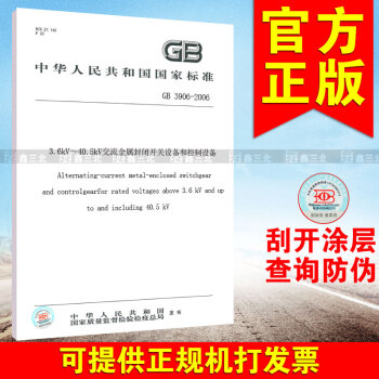 GB 3906-2006 （代替GB 3906-1991 ） 3.6KV~40.5KV交 pdf epub mobi 下载