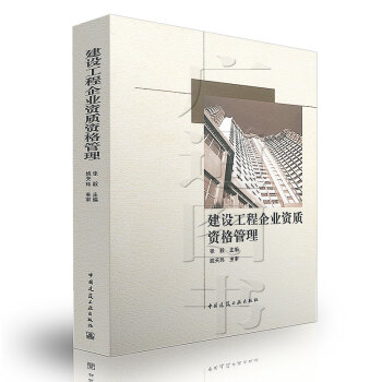 建设工程企业资质资格管理/张毅 主编/中国建筑工业出版社【正版全新】