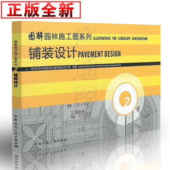 圖解園林施工圖係列 2 鋪裝設計 中國建築工業齣版社