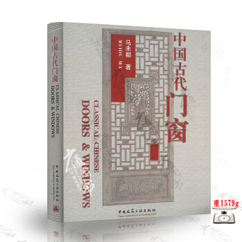 [正版] 中國古代門窗CLASSICAL CHINESE DOORS & WINDOWS pdf epub mobi 下载