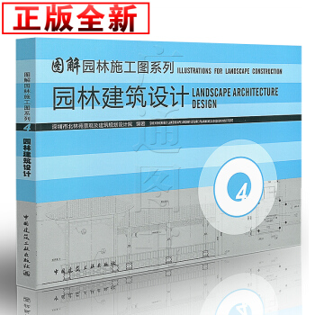 [正版] 園林施工圖係列 第四冊 園林建築設計 pdf epub mobi 下载