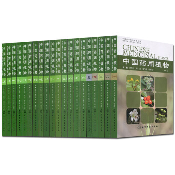 中国药用植物大全第一辑-第四辑(共20册)当代本草纲目中国药用植物鉴别图鉴书籍 pdf epub mobi 下载