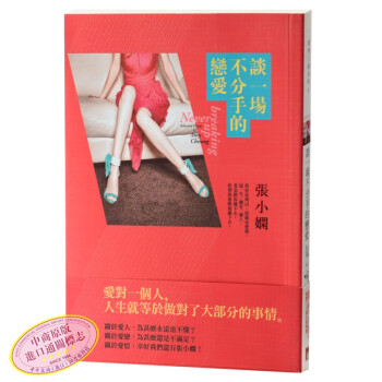 【中商原版】现货即发！张小娴 经典爱情著作 [港台原版] 談一場不分手的戀愛 /皇冠文化 pdf epub mobi 下载