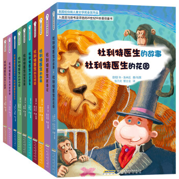 怪醫杜利特係列：紐伯瑞兒童文學奬金奬作品（套裝共10冊） [7-10歲] pdf epub mobi 電子書 下載