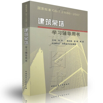 [正版] 建築幕牆(學習輔導用書) pdf epub mobi 下载