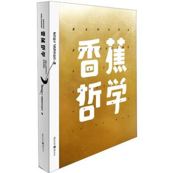 香蕉哲学 pdf epub mobi 下载