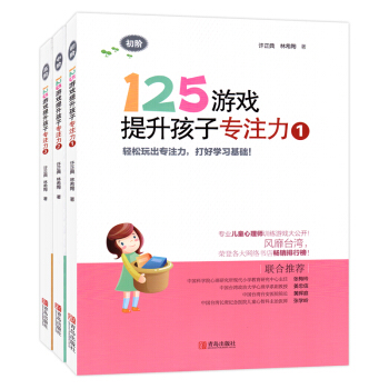 125遊戲提升孩子專注力全3冊7-10歲幼小銜接小學一二年級專注力書籍邏輯思維記憶力訓練 pdf epub mobi 下载